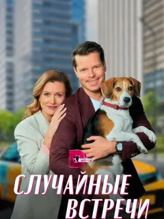 Случайные встречи российский сериал